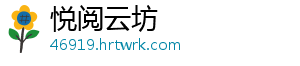 悦阅云坊